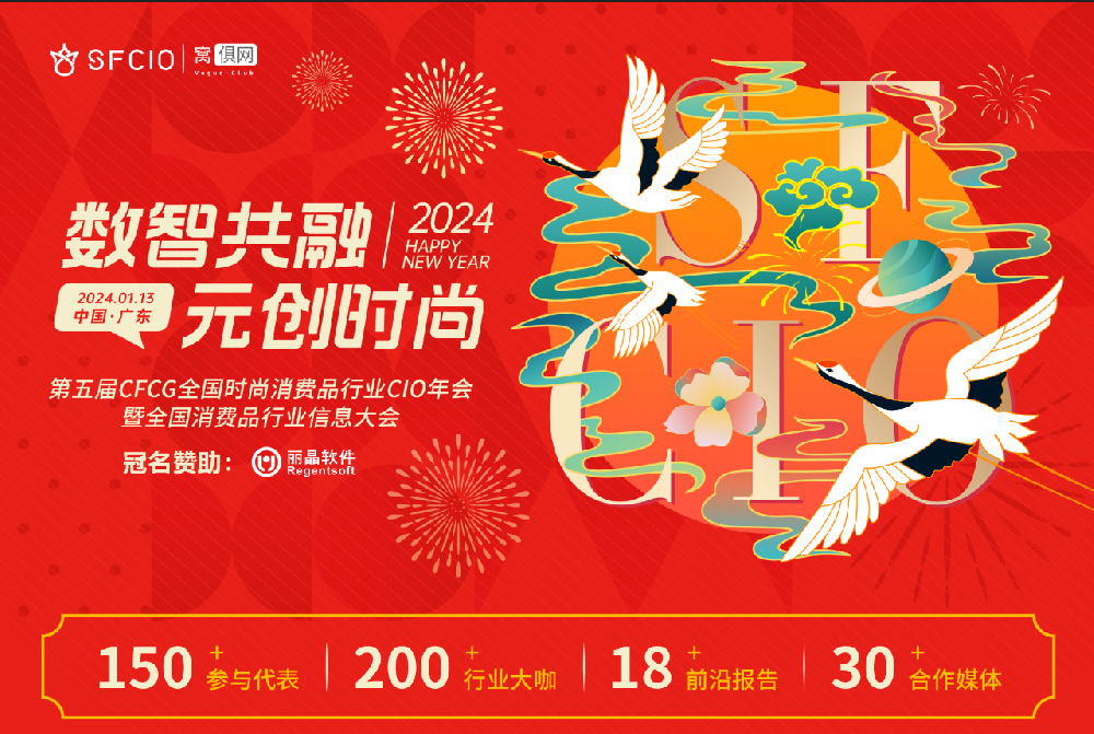 2024年1月13日盈豐科技在《第五屆CFCG全國(guó)時(shí)尚消費(fèi)品行業(yè)CIO年會(huì)》和大家不見(jiàn)不散??！