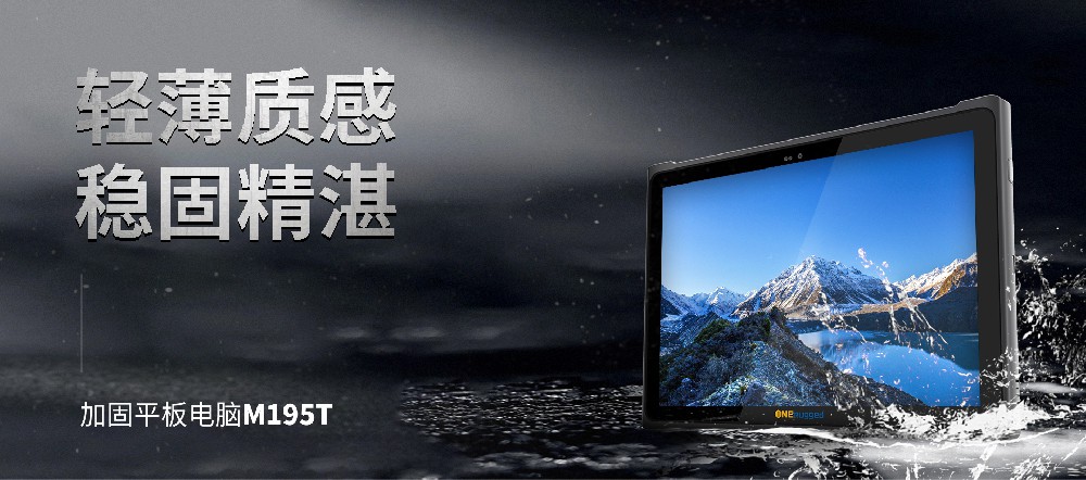 助力制造業(yè)新篇章！M195T工業(yè)平板助力實(shí)體經(jīng)濟(jì)與數(shù)字技術(shù)深度融合！