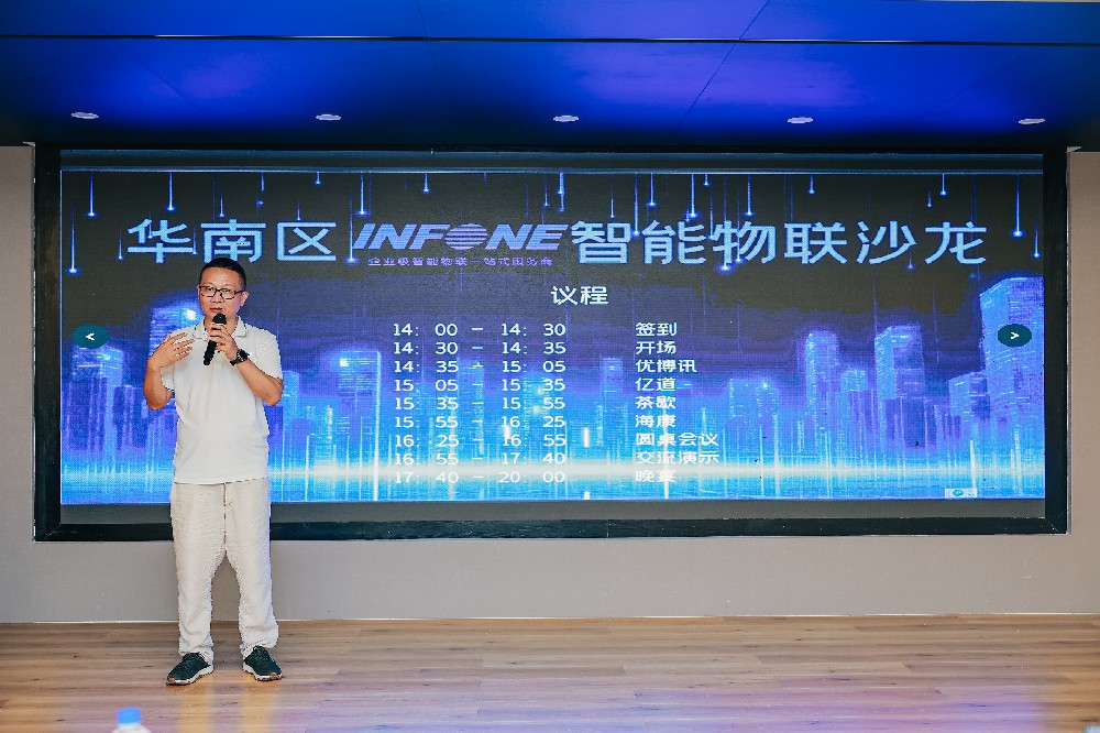 盈豐科技| infone華南區(qū)智能物聯(lián)沙龍圓滿舉辦！